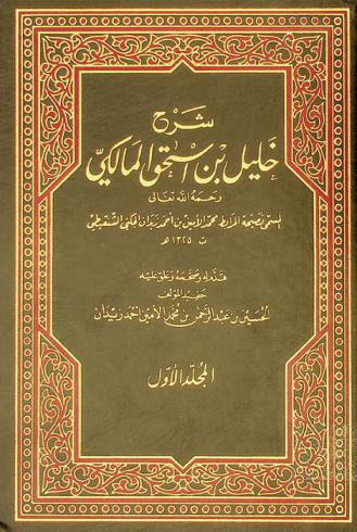 شرح خليل بن إسحق المالكي رحمة الله تعالى، المسمى، نصيحة المرابط