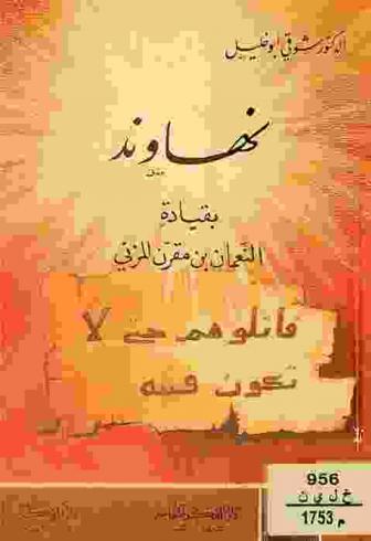  نهاوند : \فتح الفتوح\ بقيادة النعمان بن مقرن المزني