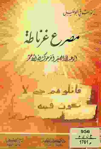  مصرع غرناطة : أبو عبد الله الصغير أخر ملوك بني الأحمر