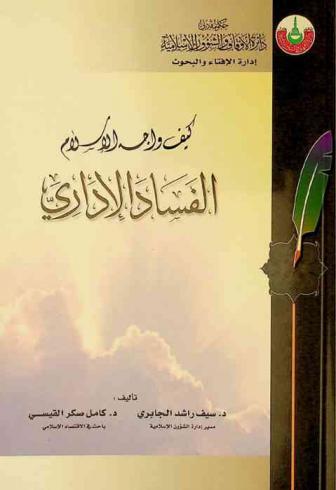  كيف واجه الإسلام الفساد الإداري