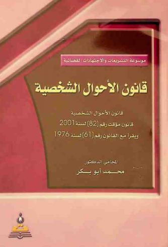  قانون الأحوال الشخصية : قانون الأحوال الشخصية : قانون مؤقت رقم (82) لسنة 2001 ويقرأ مع القانون رقم (61) لسنة 1976