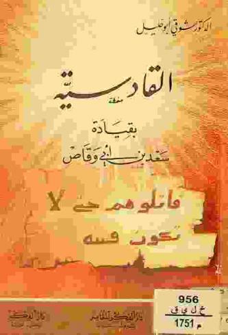  القادسية بقيادة سعد بن أبي وقاص