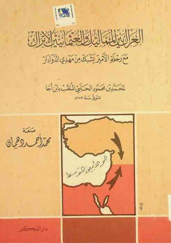  العراك بين المماليك والعثمانيين الأتراك مع رحلة الأمير يشبك من مهدي الدوادار