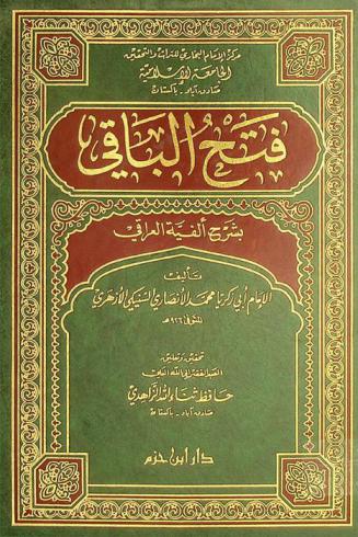 فتح الباقي بشرح ألفية العراقي