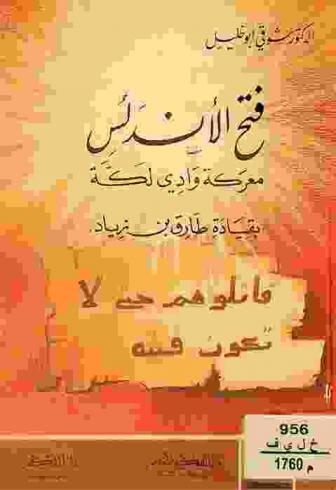  فتح الأندلس : معركة وادي لكة بقيادة طارق بن زياد