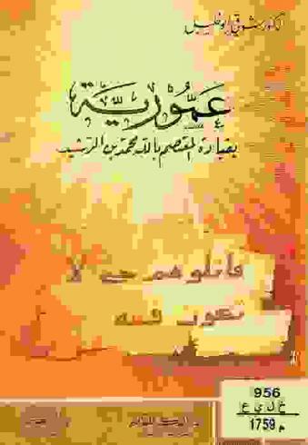  عمورية بقيادة المعتصم بالله محمد بن الرشيد