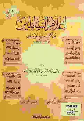 إعلام السائلين عن كتب سيد المرسلين صلى الله عليه وسلم / صنفه الإمام محمد بن طولون الدمشقي ؛ حققه محمود الأرناؤوط ؛ راجعه عبد القادر الأرناؤوط