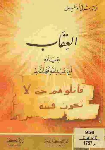 العقاب بقيادة أبي عبد الله محمد الناصر