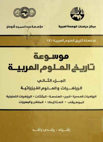  موسوعة تاريخ العلوم العربية