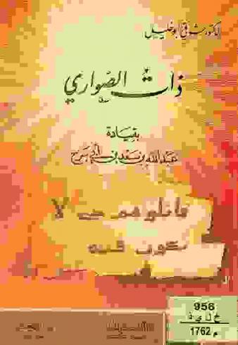  حصن بابليون وذات الصواري بقيادة عبد الله بن سعد بن أبي سرح