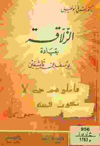  الزلاقة بقيادة يوسف بن تاشفين
