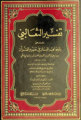  تفسير الثعالبي، المسمى، بالجواهر الحسان في تفسير القرآن