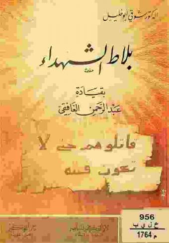  بلاط الشهداء : \بواتييه\ بقيادة عبد الرحمن الغافقي