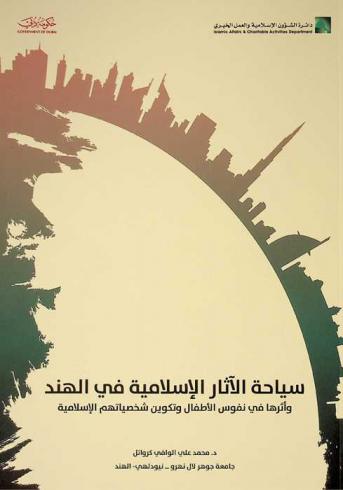  سياحة الآثار الإسلامية في الهند وأثره في نفوس الأطفال وتكوين شخصياتهم الإسلامية