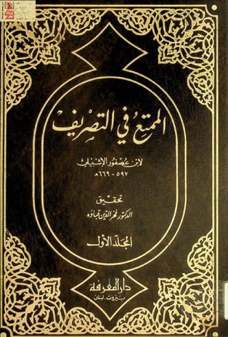 الممتع في التصريف