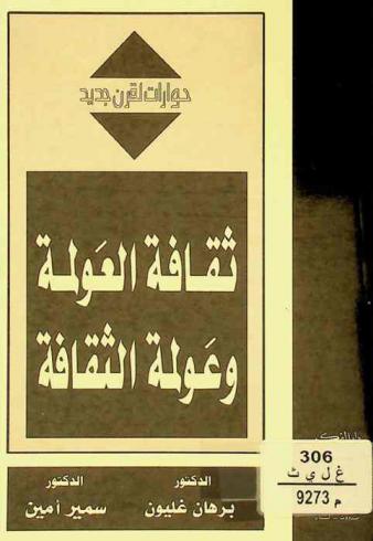  ثقافة العولمة وعولمة الثقافة = Thaqäfah al-awIamah wa-awIamat al-thaqäfah = The culture of globalization and the globalization of culture