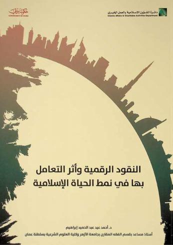 النقود الرقمية وأثر التعامل بها في نمط الحياة الإسلامية