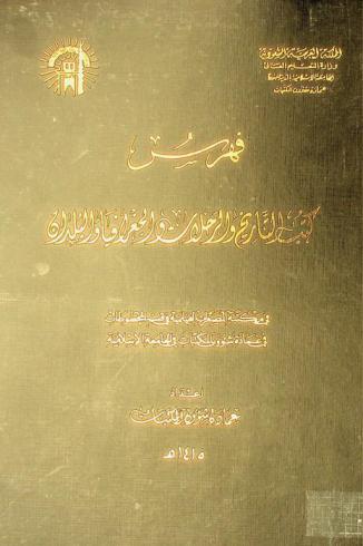 فهرس كتب التاريخ والرحلات والجغرافيا والبلدان في مكتبة المصغرات الفيلمية في قسم المخطوطات في عمادة شؤون المكتبات في الجامعة الإسلامية