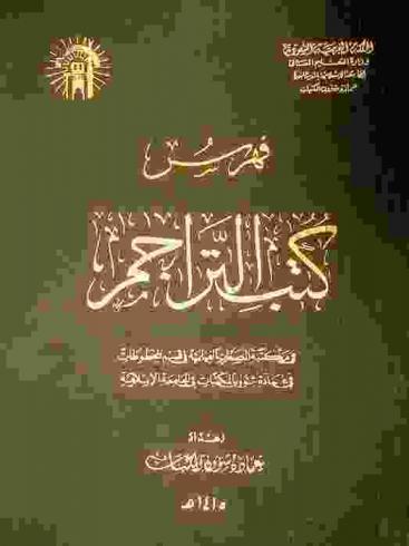  فهرس كتب التراجم في مكتبة المصغرات الفيلمية في قسم المخطوطات في عمادة شؤون المكتبات في الجامعة الإسلامية