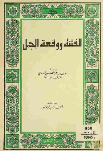 الفتنة ووقعة الجمل