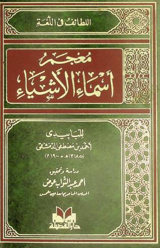 معجم أسماء الأشياء، المسمى، اللطائف في اللغة