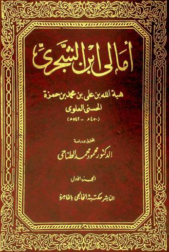 أمالي ابن الشجري