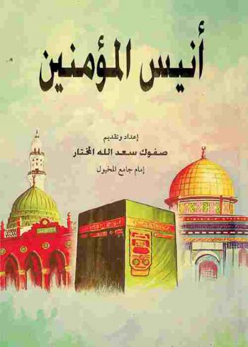  أنيس المؤمنين