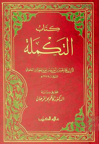 كتاب التكملة