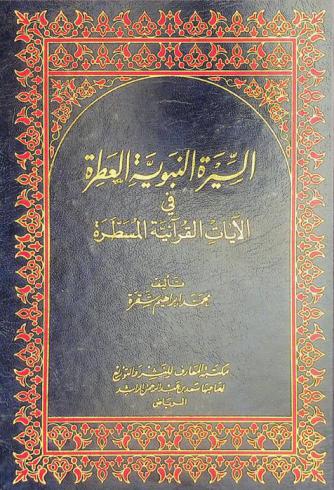 السيرة النبوية العطرة في الآيات القرآنية المسطرة