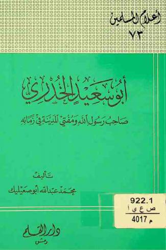 أبو سعيد الخدري صاحب رسول الله ومفتي المدينة في زمانه