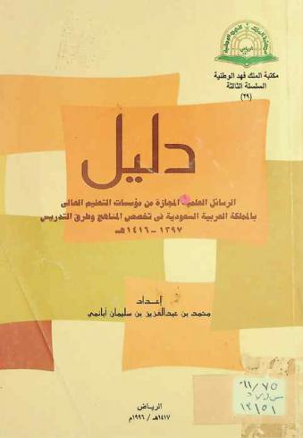 دليل الرسائل العلمية المجازة من مؤسسات التعليم العالي بالمملكة العربية السعودية في تخصص المناهج وطرق التدريس (1397-1416 هـ)