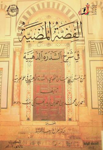 الفضة المضية في شرح الشذرة الذهبية : شرح لمتن أبي حيان النحوي الشذرة الذهبية في علم العربية