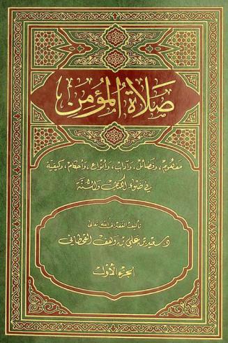  صلاة المؤمن : مفهوم وفضائل وآداب وأنواع وأحكام وكيفية في ضوء الكتاب والسنة