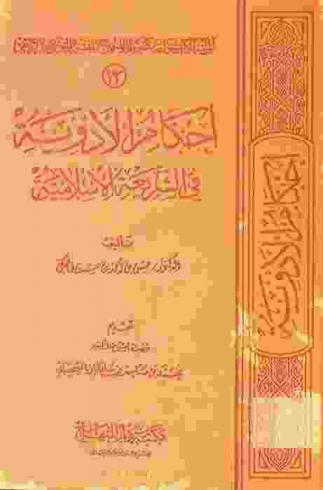  أحكام الأدوية في الشريعة الإسلامية