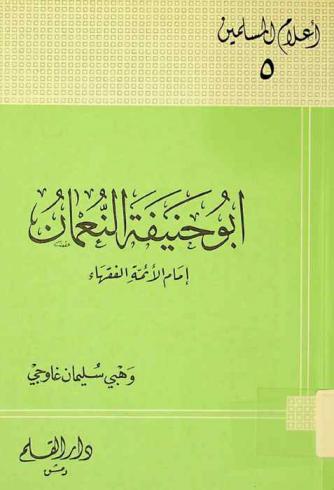 أبو حنيفة النعمان : إمام الأئمة الفقهاء 80-150 هـ.