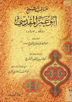 مناقب الشيخ أبو عمر المقدسي (528-607 هـ)