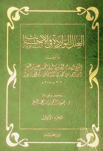  العلل الواردة في الأحاديث النبوية