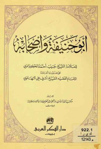  أبو حنيفة وأصحابه