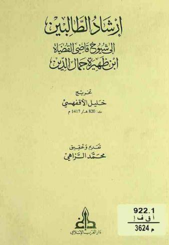  إرشاد الطالبين إلى شيوخ قاضي القضاة ابن ظهيرة جمال الدين = Irsäd at-Tälibin ilä Suyübi Ibn Zuhayra Gamäl ad-Din