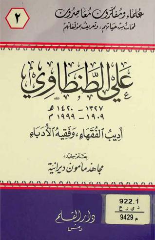  علي الطنطاوي 1327-1420 هـ / 1909-1999 م : أديب الفقهاء، وفقيه الأدباء