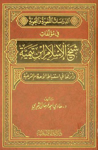 الدراسات اللغوية والنحوية في مؤلفات شيخ الإسلام ابن تيمية وأثرها في استنباط الأحكام الشرعية
