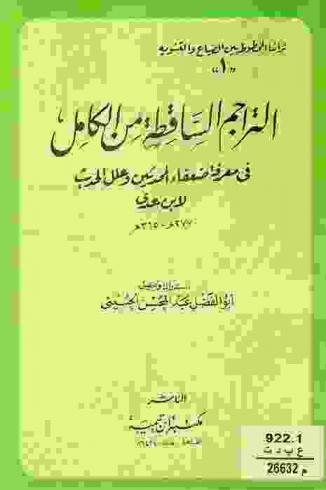التراجم الساقطة من الكامل في معرفة ضعفاء المحدثين وعلل الحديث