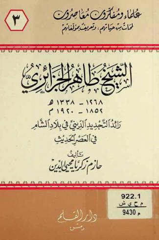  الشيخ طاهر الجزائري 1268-1338 هـ / 1852-1920 م : رائد التجديد الديني في بلاد الشام في العصر الحديث