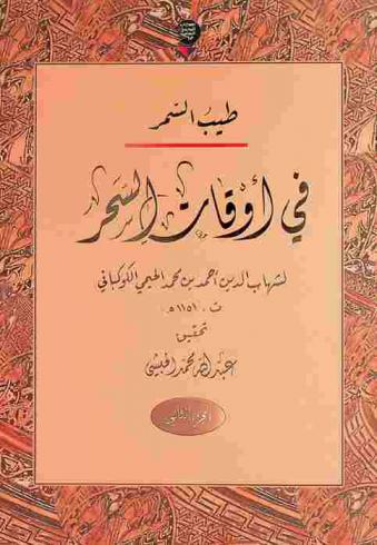 طيب السمر في أوقات السحر