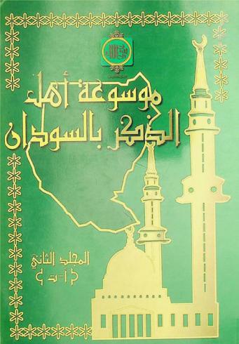 موسوعة أهل الذكر بالسودان