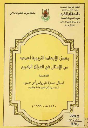 بعض الأبعاد التربوية لعدد من الأمثال في القرآن الكريم