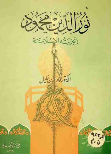  نور الدين محمود : وتجربته الإسلامية