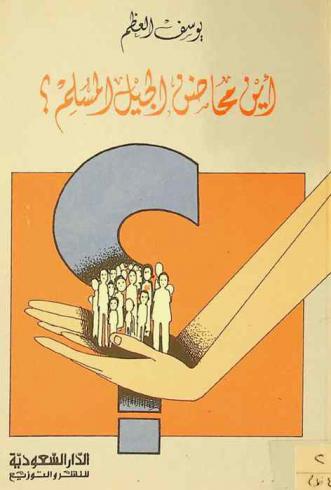 أين محاضن الجيل المسلم ؟