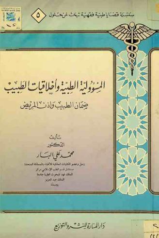  المسؤولية الطبية وأخلاقيات الطبيب : ضمان الطبيب وإذن المريض