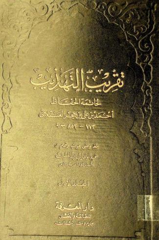 تقريب التهذيب لخاتمة الحفاظ